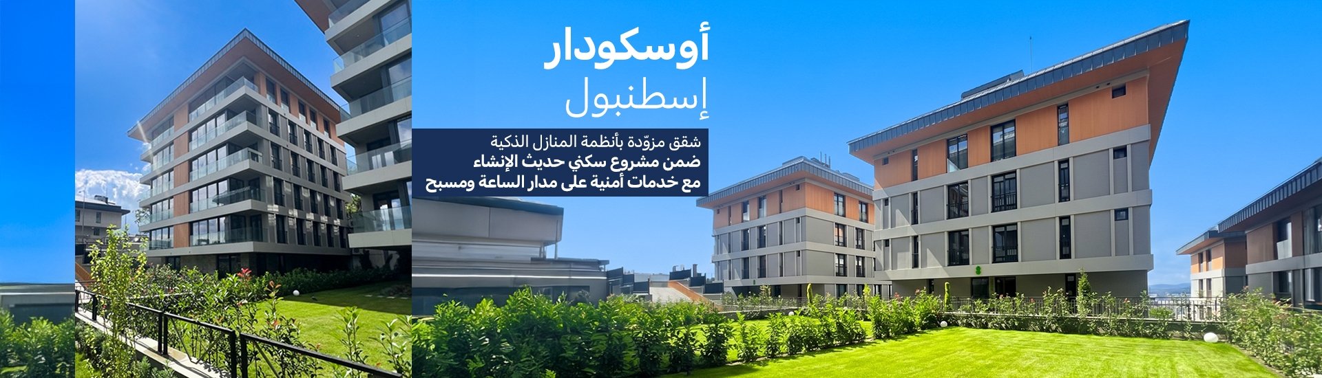 شقق للبيع في أوسكودار إسطنبول بتدفئة تحت الأرض