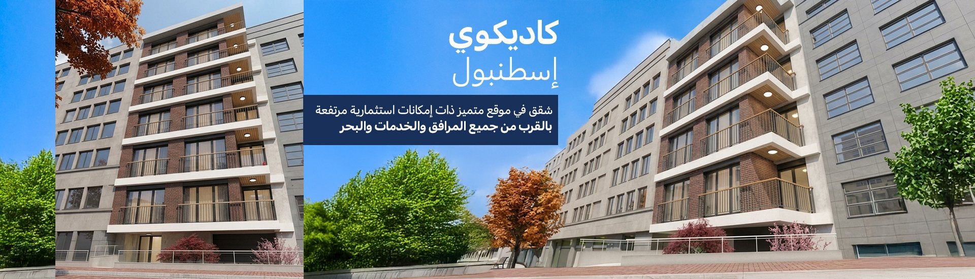 شقق بالقرب من البحر في كاديكوي اسطنبول