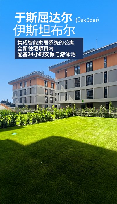 伊斯坦布尔Üsküdar带地暖的公寓出售