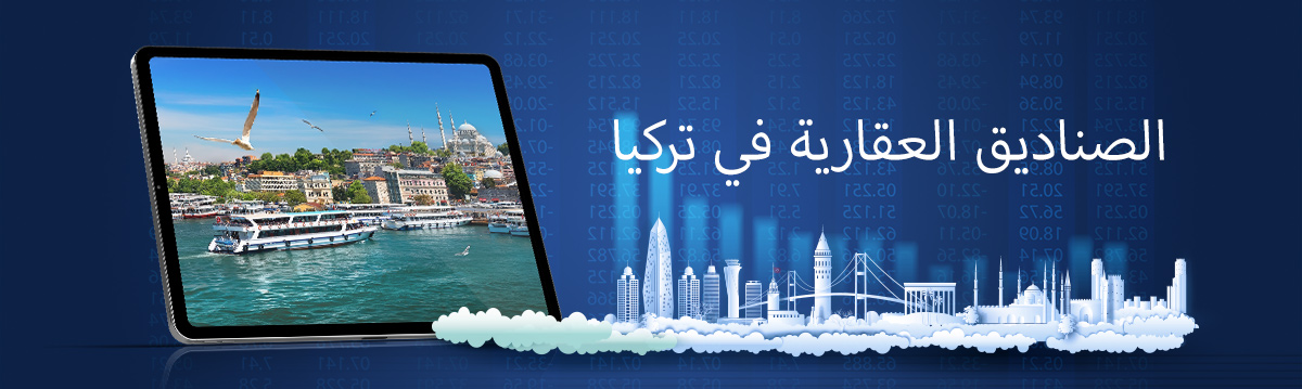 الصناديق العقارية في تركيا | اسطنبول هومز ®